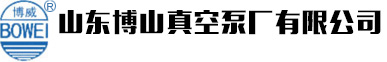 水環真空泵|山東博山真空泵廠有限公司官方網站