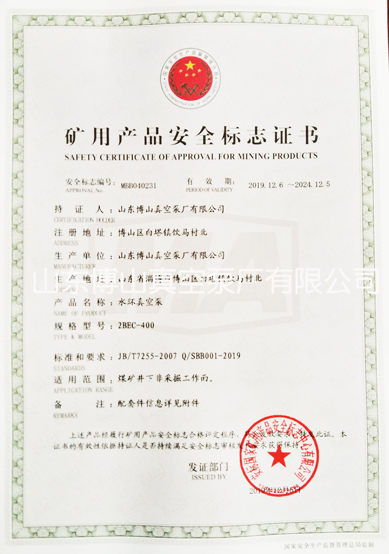水環真空泵獲得礦用產品安全標志證書詳情